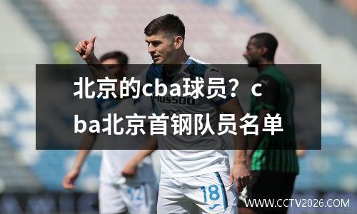 北京的cba球员？cba北京首钢队员名单