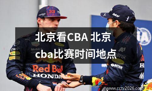 北京看CBA 北京cba比赛时间地点