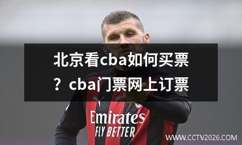 北京看cba如何买票？cba门票网上订票