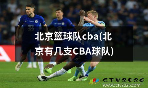 北京篮球队cba(北京有几支CBA球队)