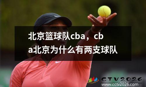 北京篮球队cba，cba北京为什么有两支球队