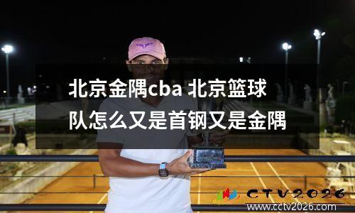 北京金隅cba 北京篮球队怎么又是首钢又是金隅