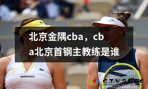 北京金隅cba，cba北京首钢主教练是谁