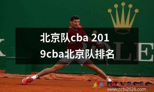 北京队cba 2019cba北京队排名