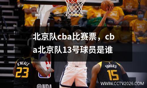 北京队cba比赛票，cba北京队13号球员是谁