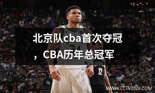 北京队cba首次夺冠，CBA历年总冠军