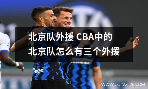 北京队外援 CBA中的北京队怎么有三个外援