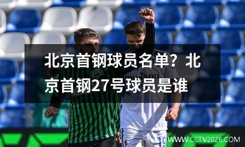 北京首钢球员名单？北京首钢27号球员是谁