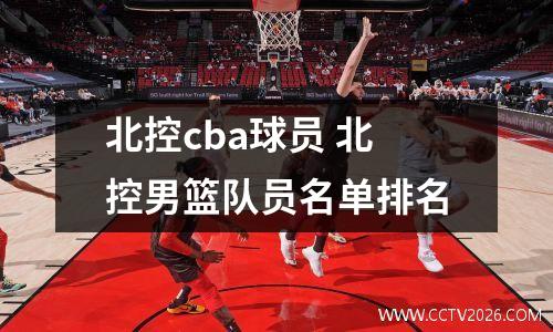 北控cba球员 北控男篮队员名单排名