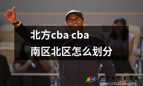 北方cba cba南区北区怎么划分
