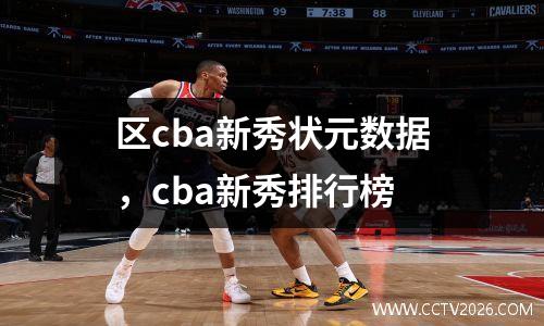 区cba新秀状元数据，cba新秀排行榜