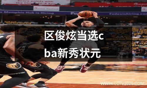 区俊炫当选cba新秀状元