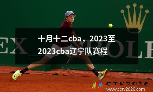 十月十二cba，2023至2023cba辽宁队赛程