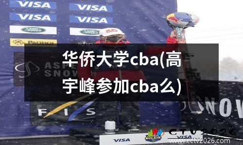 华侨大学cba(高宇峰参加cba么)