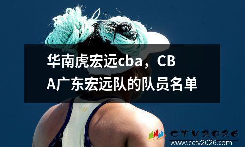 华南虎宏远cba，CBA广东宏远队的队员名单