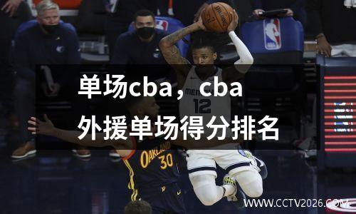单场cba，cba外援单场得分排名