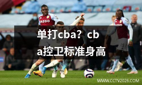 单打cba？cba控卫标准身高