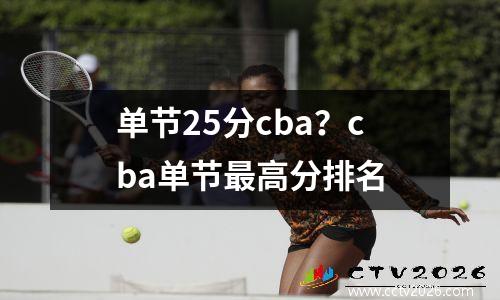 单节25分cba？cba单节最高分排名