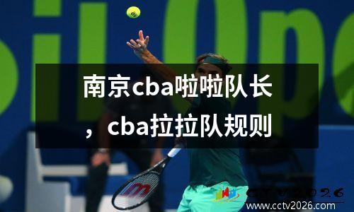 南京cba啦啦队长，cba拉拉队规则