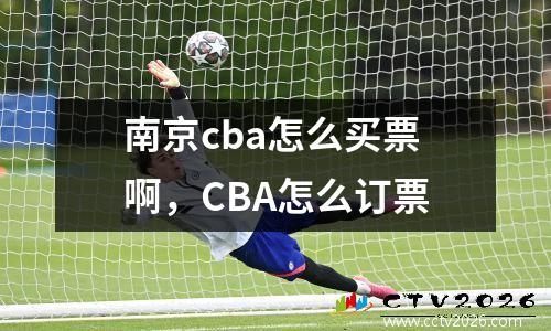 南京cba怎么买票啊，CBA怎么订票