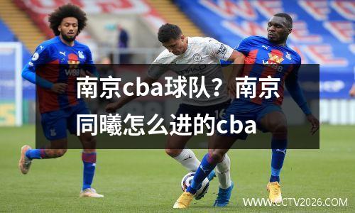 南京cba球队？南京同曦怎么进的cba