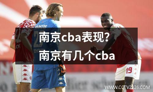 南京cba表现？南京有几个cba