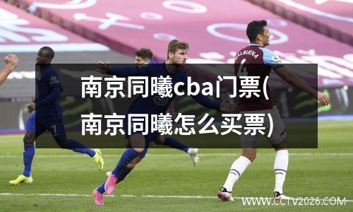南京同曦cba门票(南京同曦怎么买票)