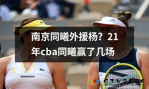 南京同曦外援杨？21年cba同曦赢了几场