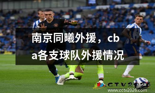南京同曦外援，cba各支球队外援情况