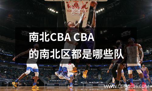 南北CBA CBA的南北区都是哪些队