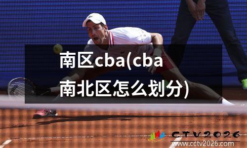 南区cba(cba南北区怎么划分)