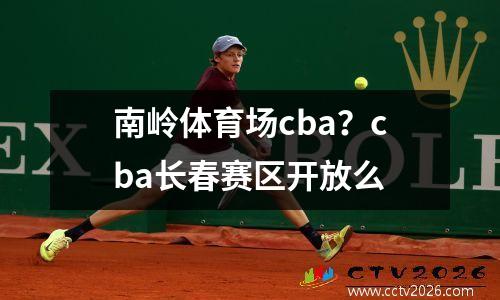 南岭体育场cba？cba长春赛区开放么