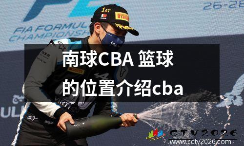 南球CBA 篮球的位置介绍cba
