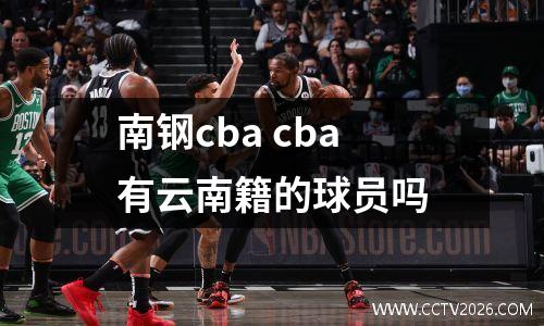 南钢cba cba有云南籍的球员吗