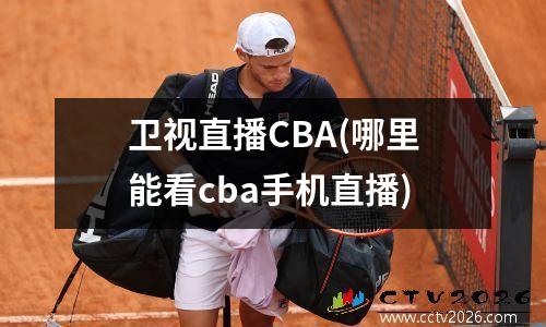 卫视直播CBA(哪里能看cba手机直播)