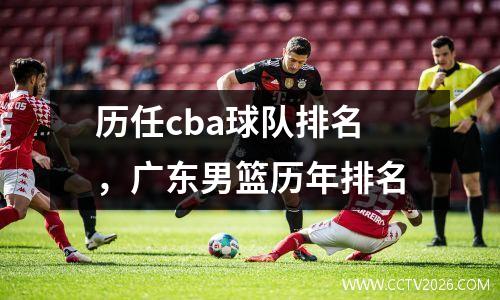 历任cba球队排名，广东男篮历年排名