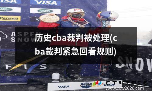 历史cba裁判被处理(cba裁判紧急回看规则)