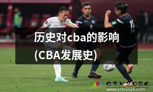 历史对cba的影响(CBA发展史)