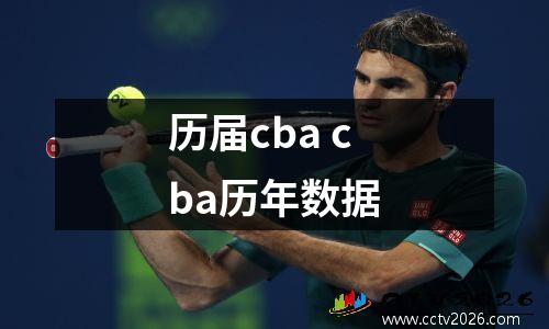 历届cba cba历年数据