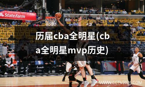 历届cba全明星(cba全明星mvp历史)