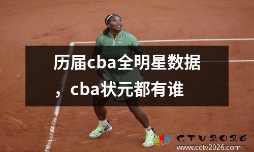 历届cba全明星数据，cba状元都有谁