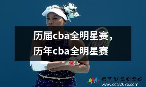 历届cba全明星赛，历年cba全明星赛