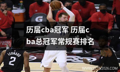 历届cba冠军 历届cba总冠军常规赛排名