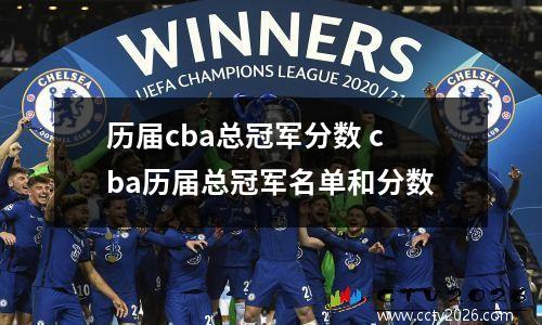 历届cba总冠军分数 cba历届总冠军名单和分数