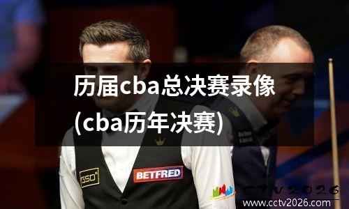 历届cba总决赛录像(cba历年决赛)