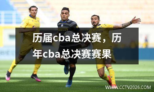 历届cba总决赛，历年cba总决赛赛果