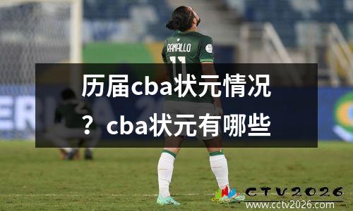 历届cba状元情况？cba状元有哪些