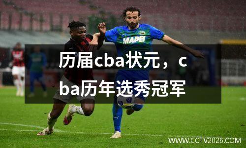 历届cba状元，cba历年选秀冠军