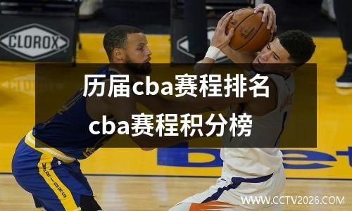 历届cba赛程排名 cba赛程积分榜