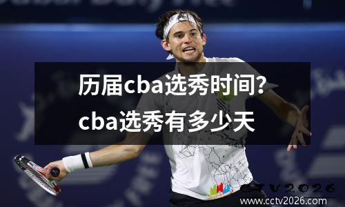 历届cba选秀时间？cba选秀有多少天